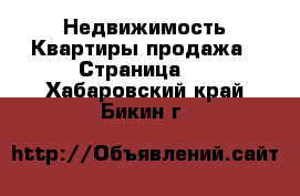 Недвижимость Квартиры продажа - Страница 6 . Хабаровский край,Бикин г.